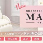 2021年7月発売リクライニングチェア『MAIA』