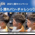 DoEN緑橋店「-濡れパン-チャレンジ」カット+濡れパン代50%OFF！8/1から開催！