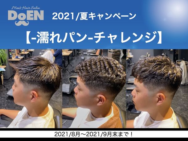 DoEN緑橋店「-濡れパン-チャレンジ」カット+濡れパン代50%OFF!8/1から開催!