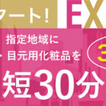 最短３０分で即配！アイラッシュガレージのエクスプレス便8月３日スタート