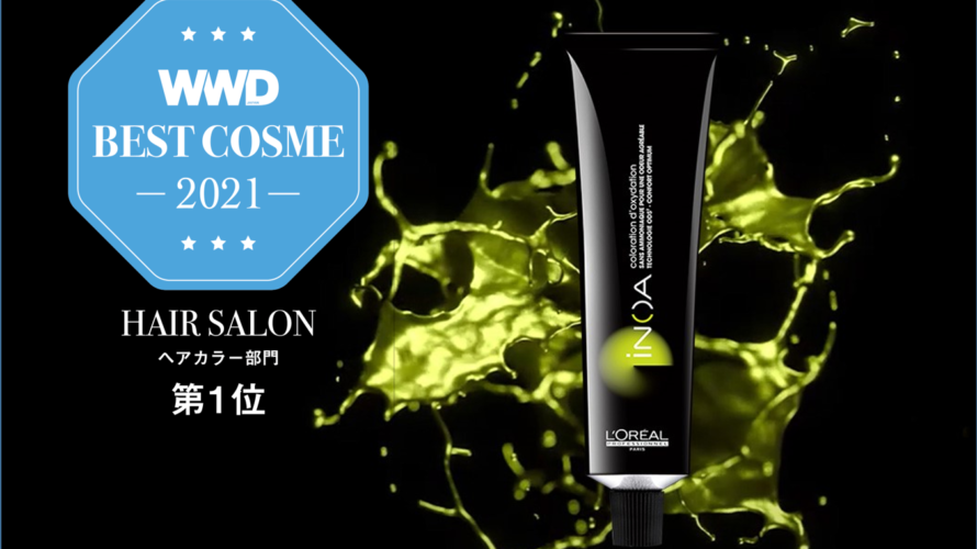 「イノアカラー」が WWDJAPAN 2021 ヘアサロン版ベストコスメ ヘアカラー部門 第1位受賞!