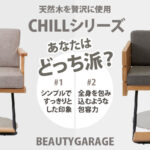 ビューティガレージから新作「スタイリングチェアCHILL」発売！